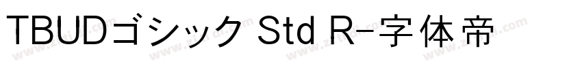 TBUDゴシック Std R字体转换